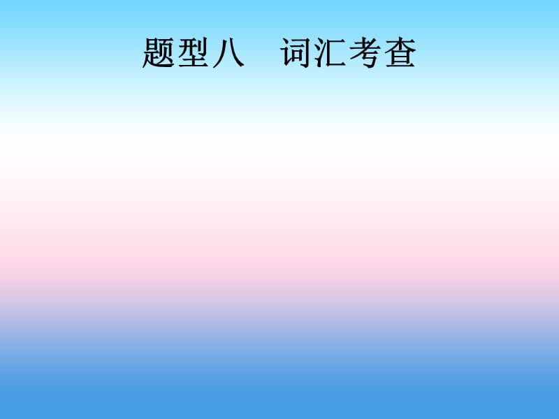 （甘肃地区）2019年中考英语复习 题型八 词汇考查课件 新人教版.ppt_第1页