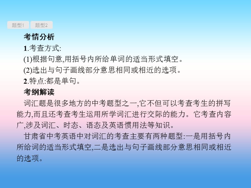 （甘肃地区）2019年中考英语复习 题型八 词汇考查课件 新人教版.ppt_第2页