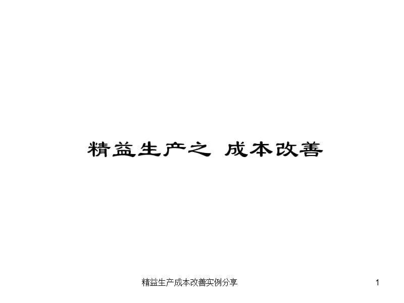 精益生产成本改善实例分享课件.ppt_第1页