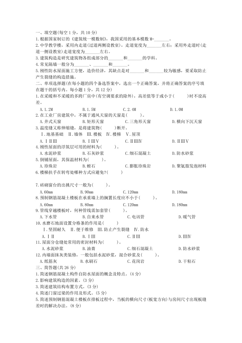 房屋建筑学试题与答案.doc_第1页