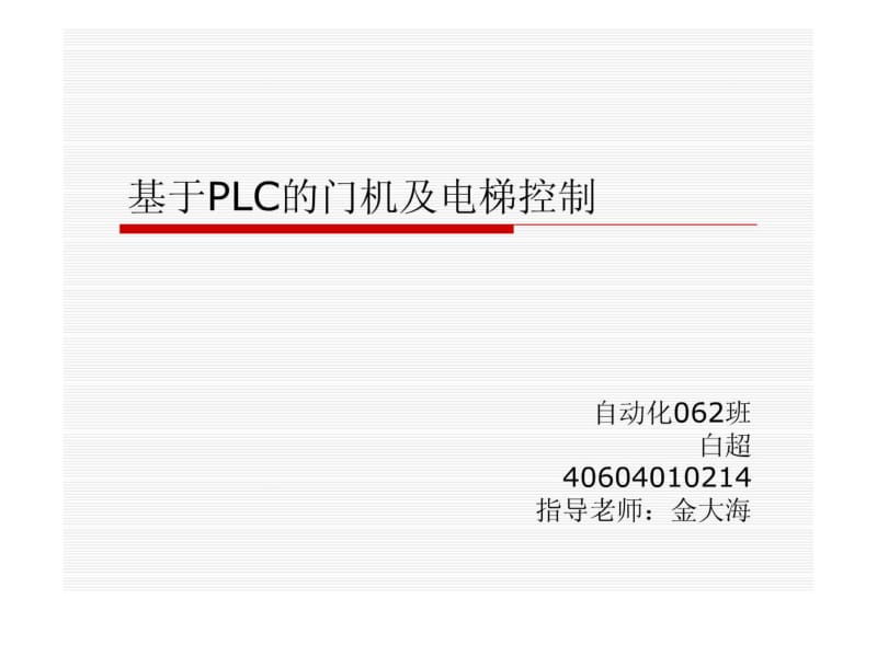 大学毕业答辩毕业论文基于PLC的门机及电梯控制.pdf_第1页