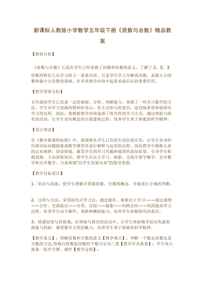 新课标人教版小学数学五年级下册《质数与合数》精品教案.doc_第1页