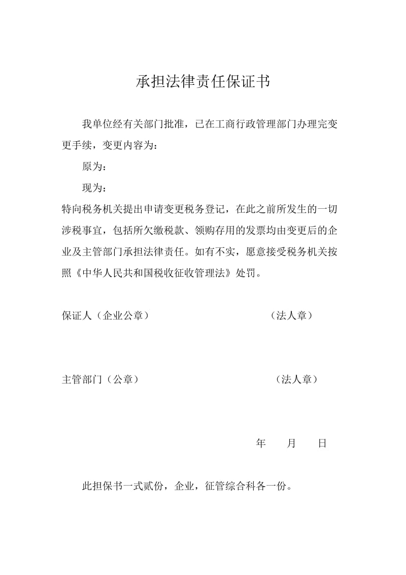 承担法律责任保证书.doc_第1页