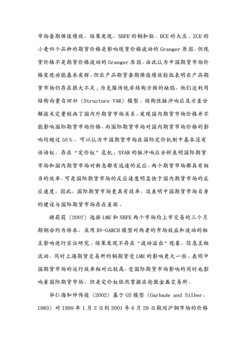 我国期货市场价格发现功能与信息效率的动态研究.doc_第2页