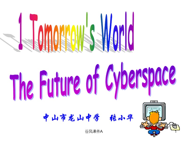 高一英语The Future of Cyberspace课件1[优课教资].ppt_第1页