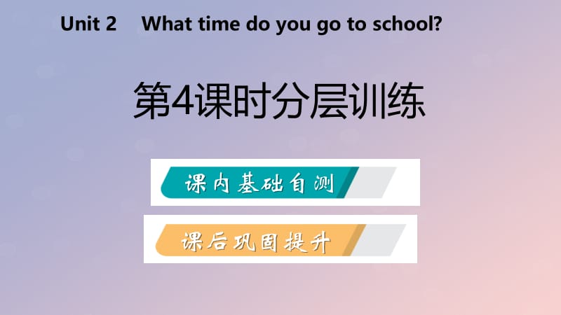 2019年春七年级英语下册 Unit 2 What time do you go to school（第4课时）分层训练课件 （新版）人教新目标版.pptx_第2页