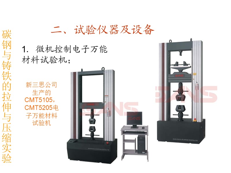 碳钢与铸铁的拉伸与压缩实验.ppt_第3页