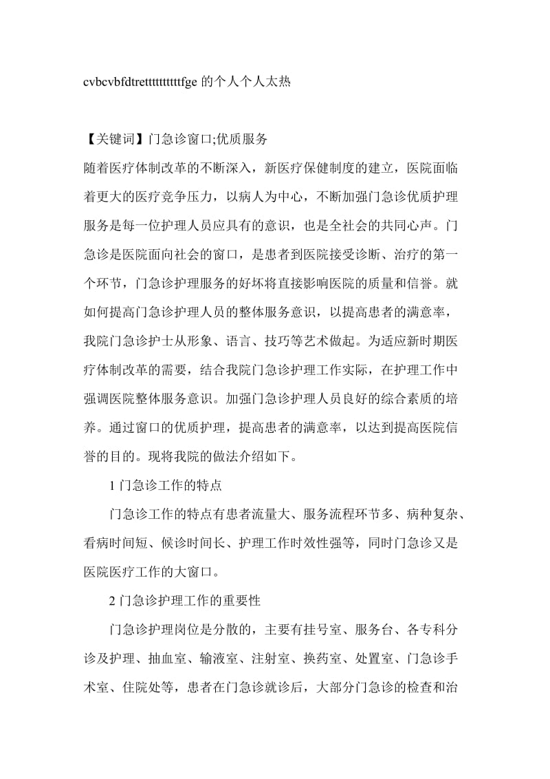 面对新时期门急诊优质服务的探讨临床医学论文.doc_第1页