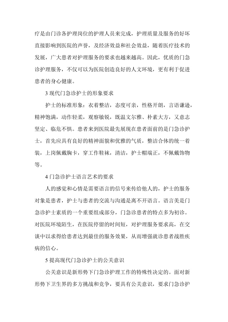 面对新时期门急诊优质服务的探讨临床医学论文.doc_第2页