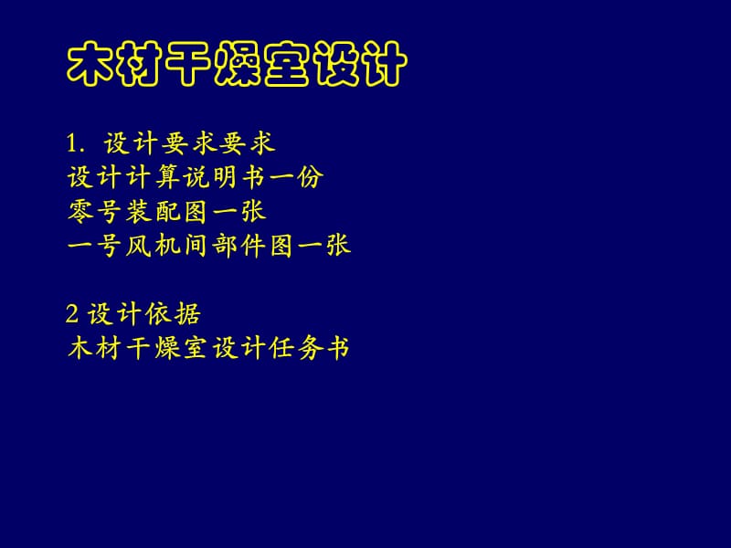 木材干燥室设计.ppt_第1页