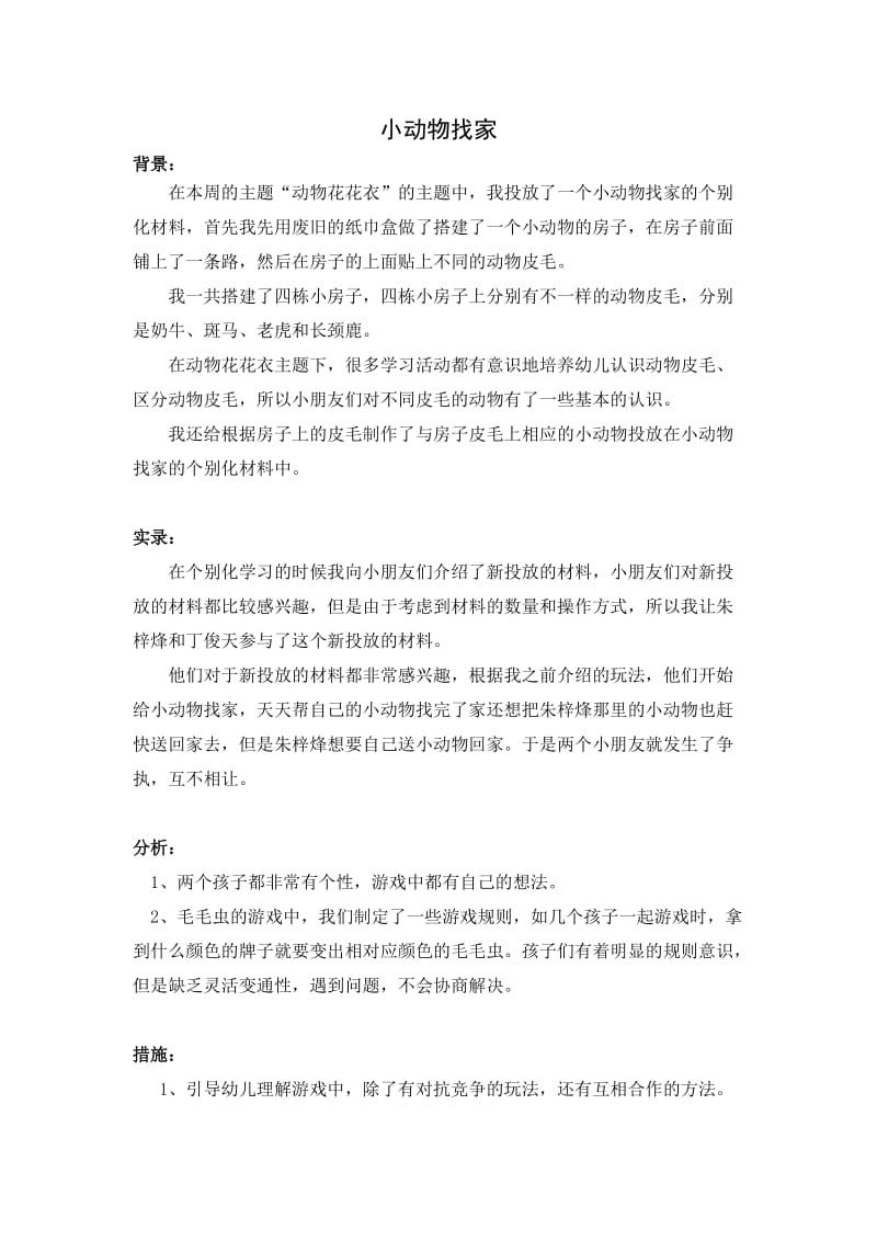 小班动物花花衣个别化学习观察记录.docx_第1页