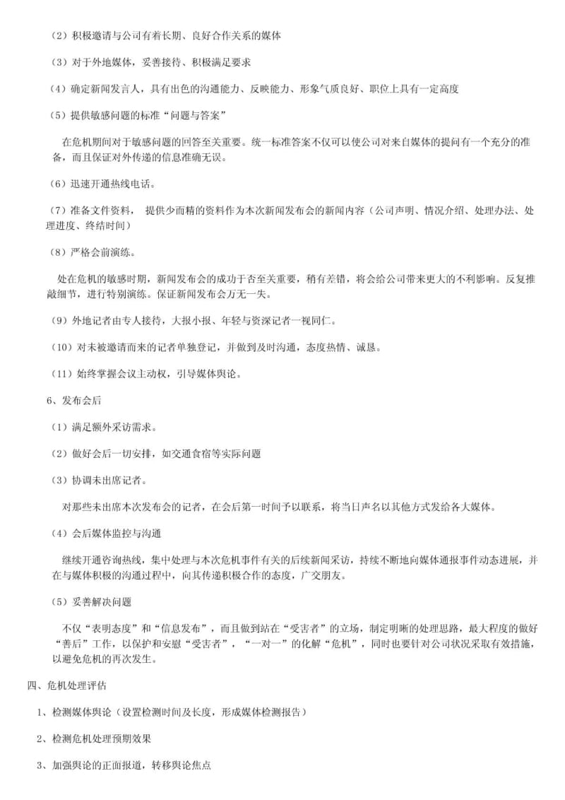 危机公关流程.doc_第3页