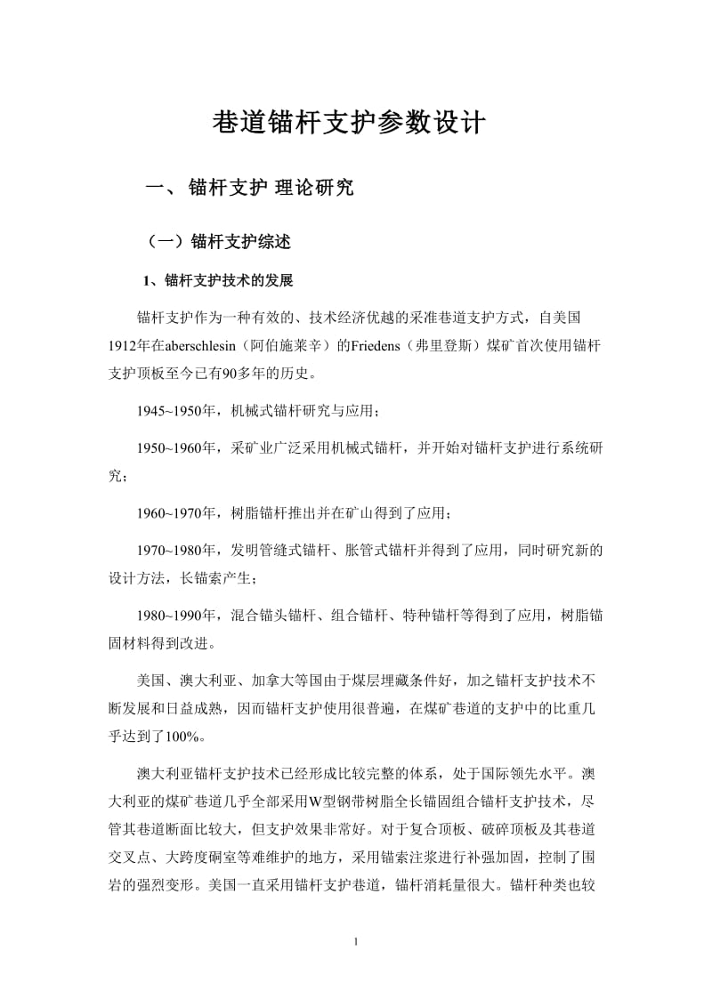 巷道锚杆支护参数设计.doc_第1页