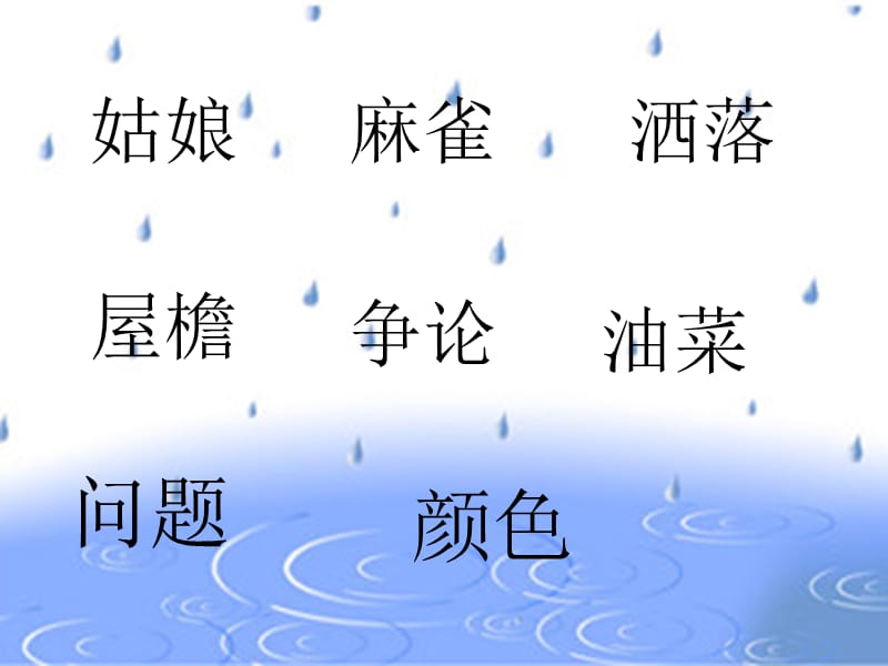 冀教版一年级语文下册《二单元8 春雨的色彩》课件_8.pptx_第3页