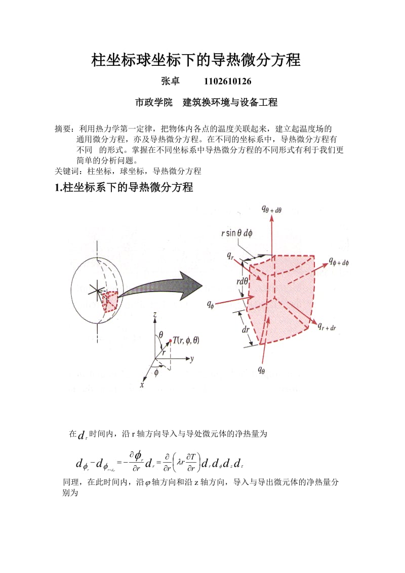 柱坐标球坐标下的导热微分方程.doc_第1页