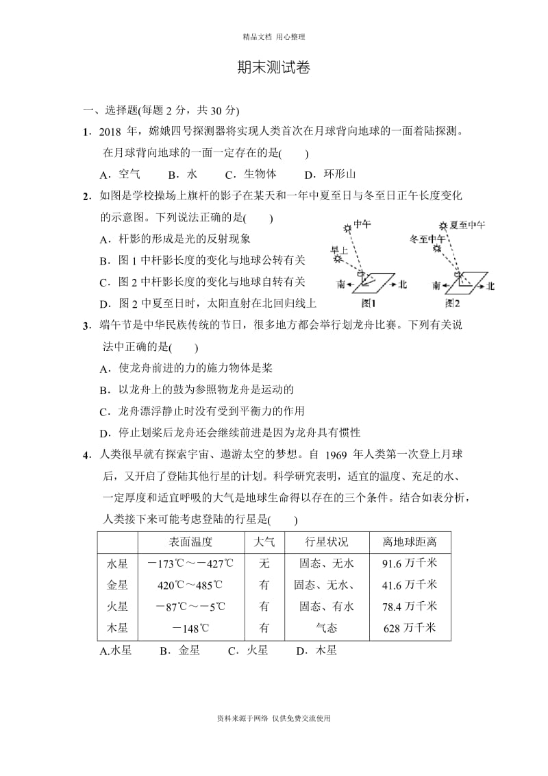 新浙教版初中科学七年级下册期末测试卷.docx_第1页