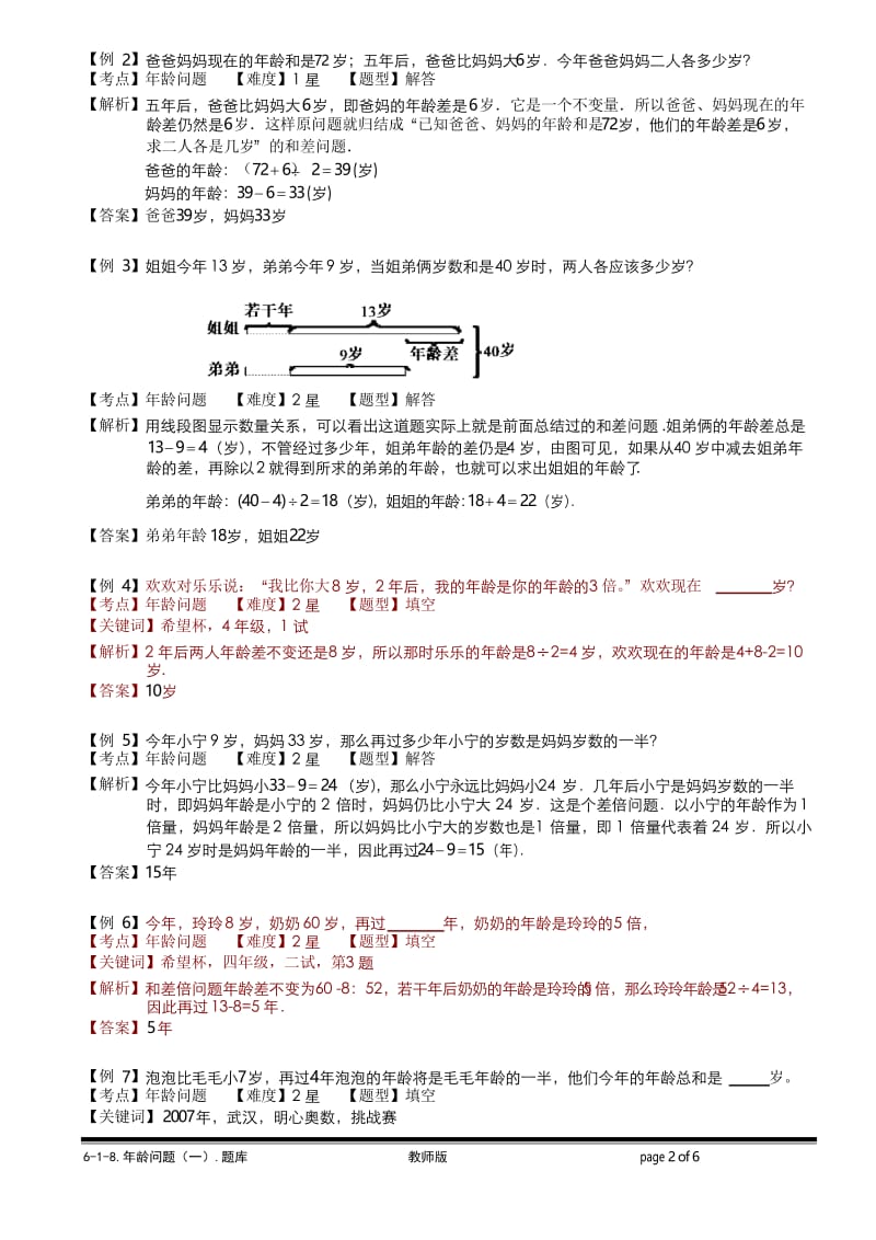 小学奥数6-1-18 年龄问题(一).教师版.docx_第2页