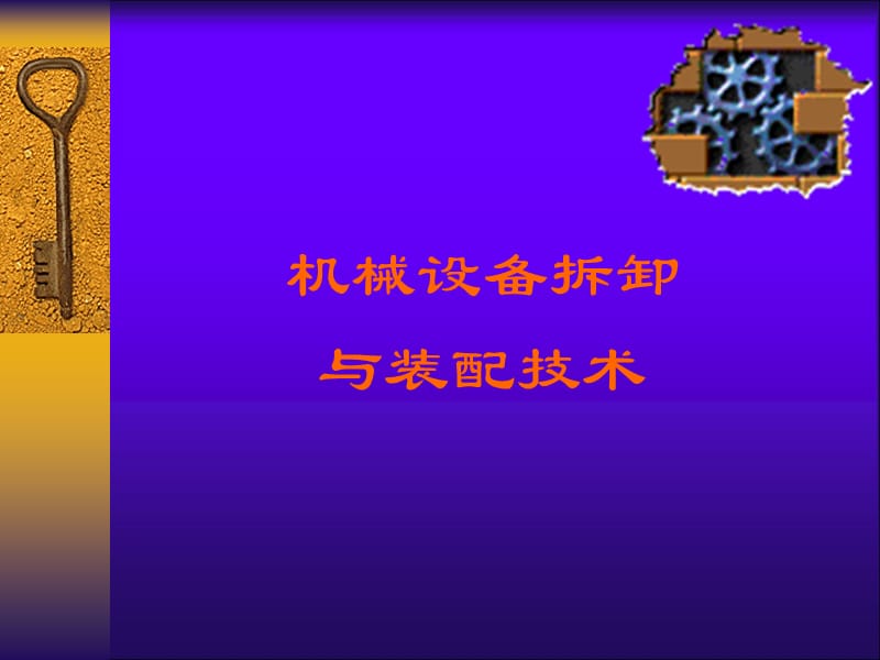 机械装配技术.ppt_第1页