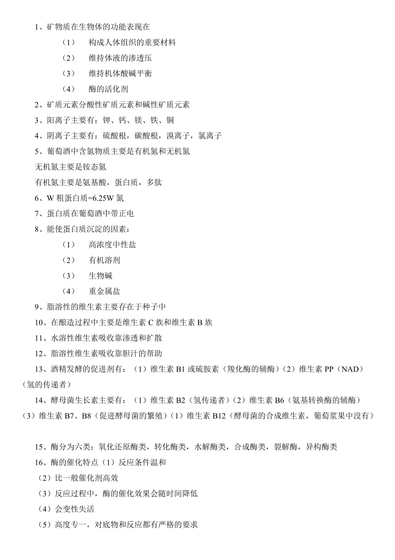 葡萄酒化学复习资料.doc_第1页