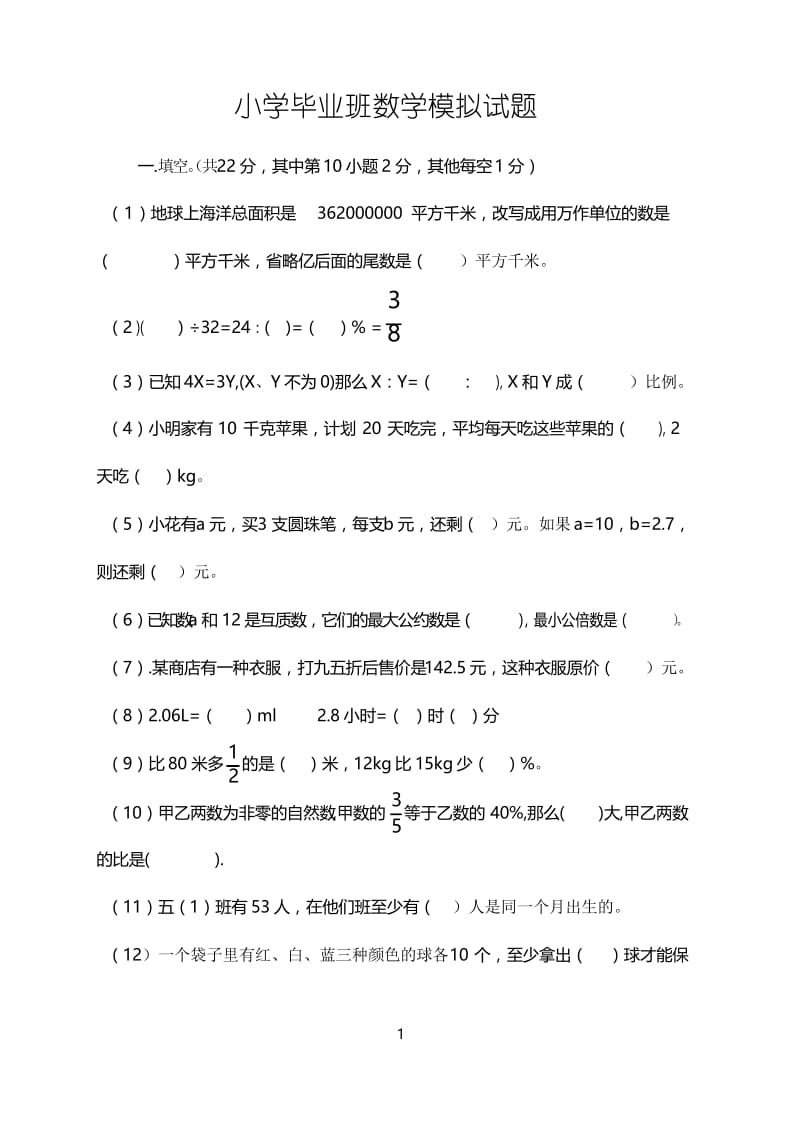 小学六年级数学小升初模拟考试试卷.docx_第1页