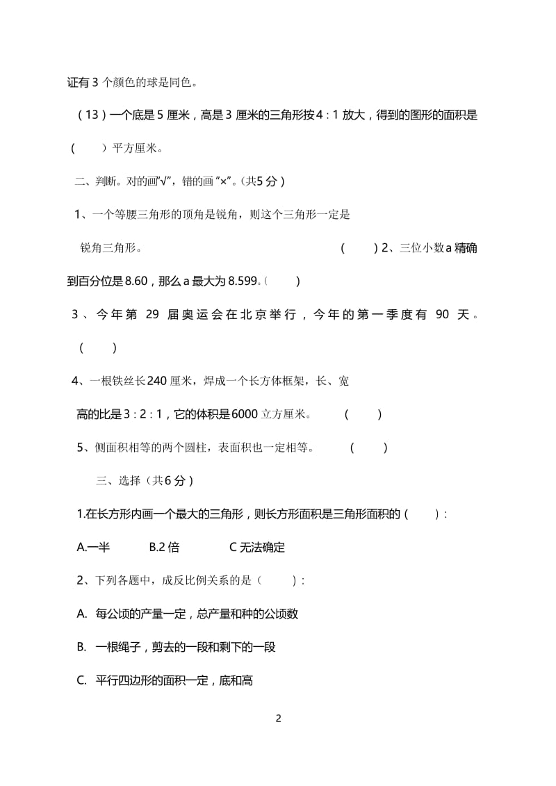 小学六年级数学小升初模拟考试试卷.docx_第2页