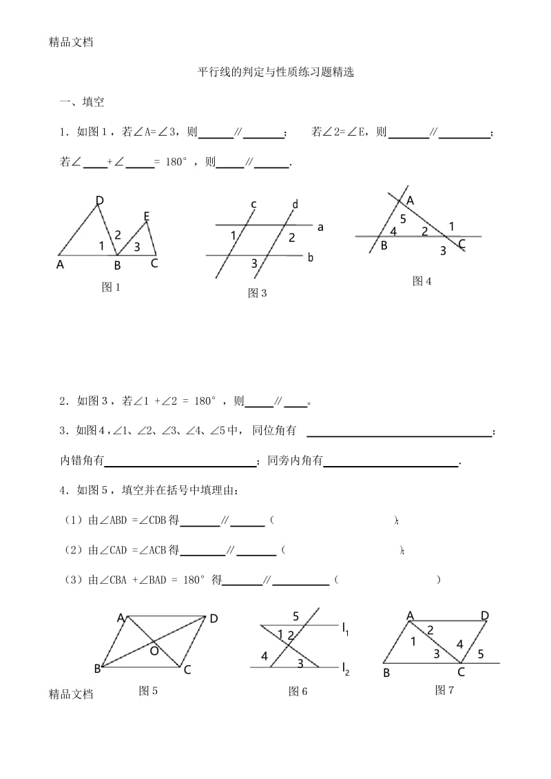 最新平行线的性质与判定练习题(精选).docx_第1页