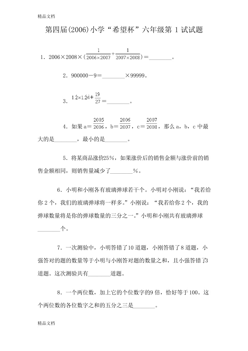 最新希望杯六年级第1试试题及答案资料.docx_第1页