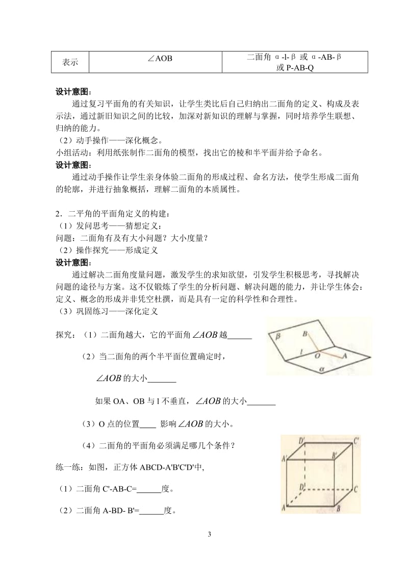 平面与平面垂直的判定定理说课稿蔡佳作.doc_第3页