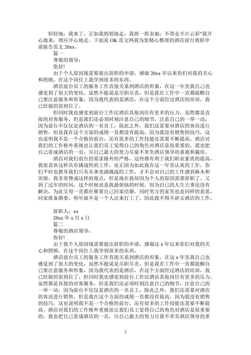 酒店前台离职申请报告范文2021.doc_第2页