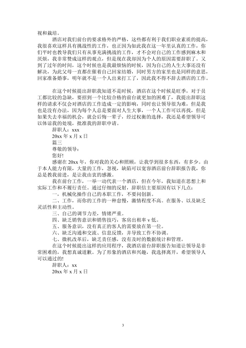 酒店前台离职申请报告范文2021.doc_第3页