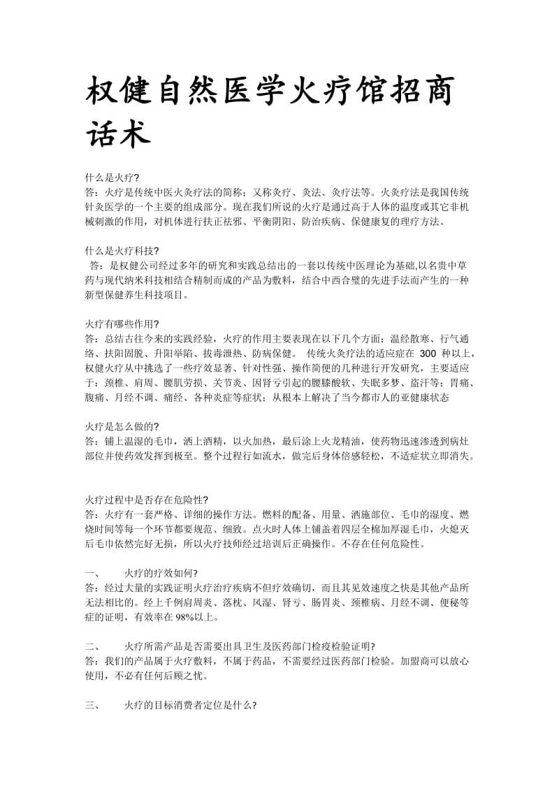 权健自然医学火疗馆招商话术.doc_第1页