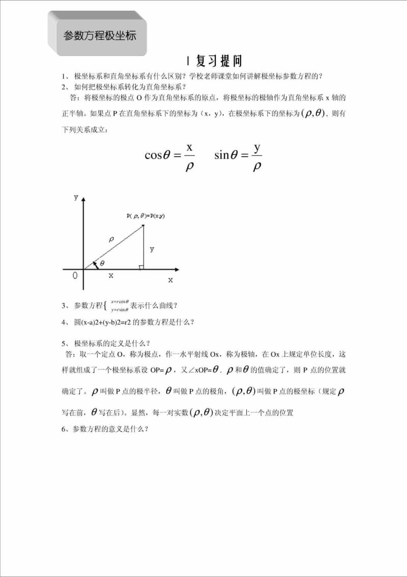 极坐标与参数方程题型及解题方法.doc_第1页