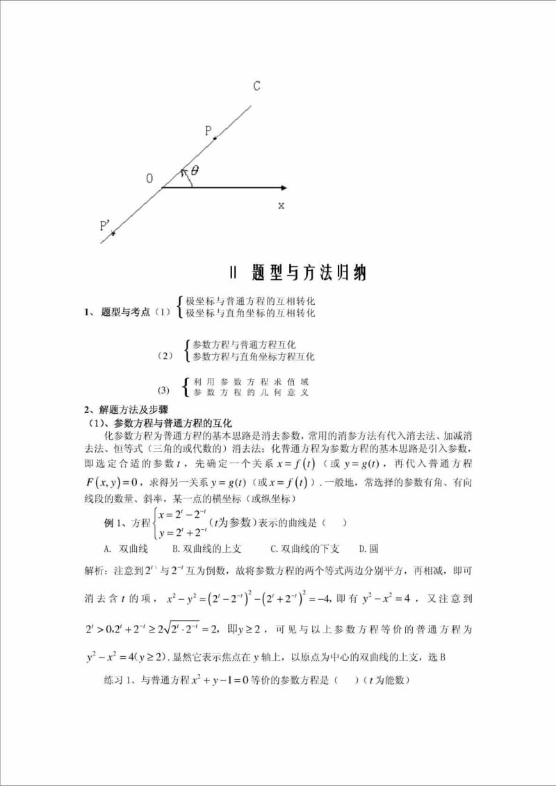 极坐标与参数方程题型及解题方法.doc_第2页