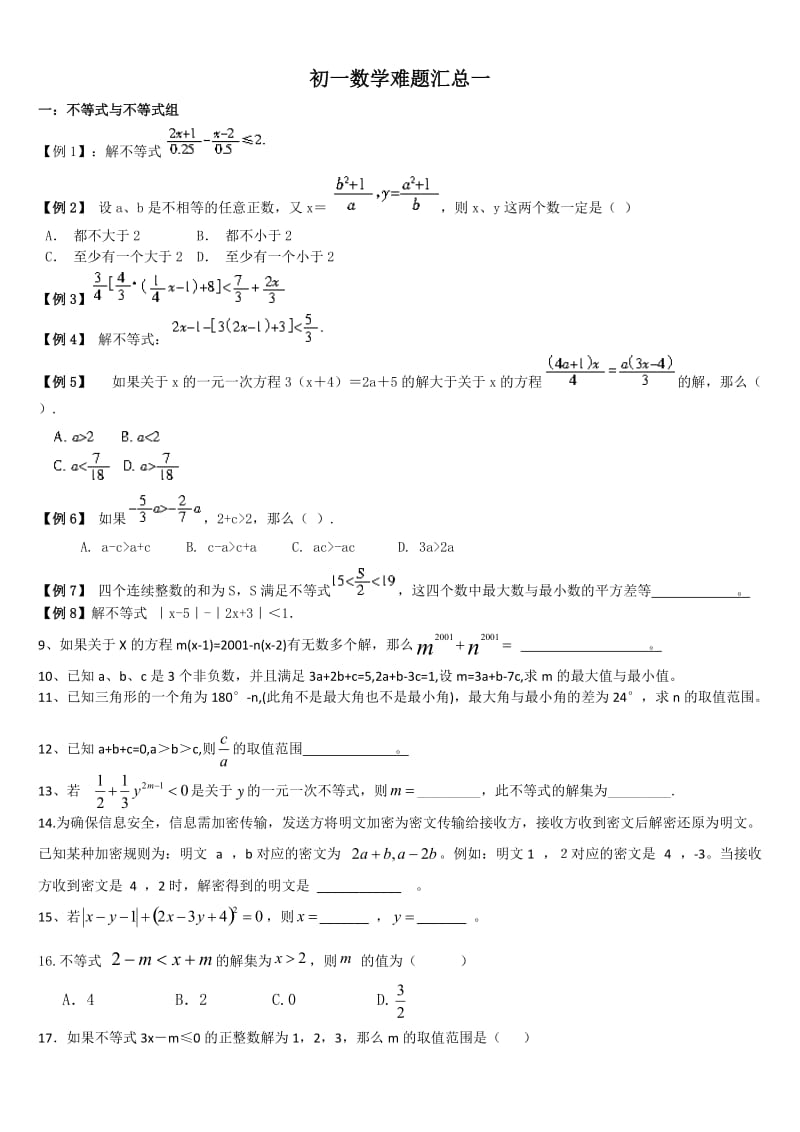 最新初一数学难题汇总一.docx_第1页