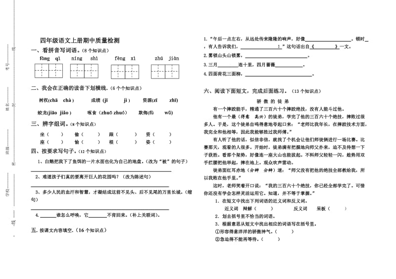 新人教版小学四年级语文上册期中质量检测试题.doc_第1页