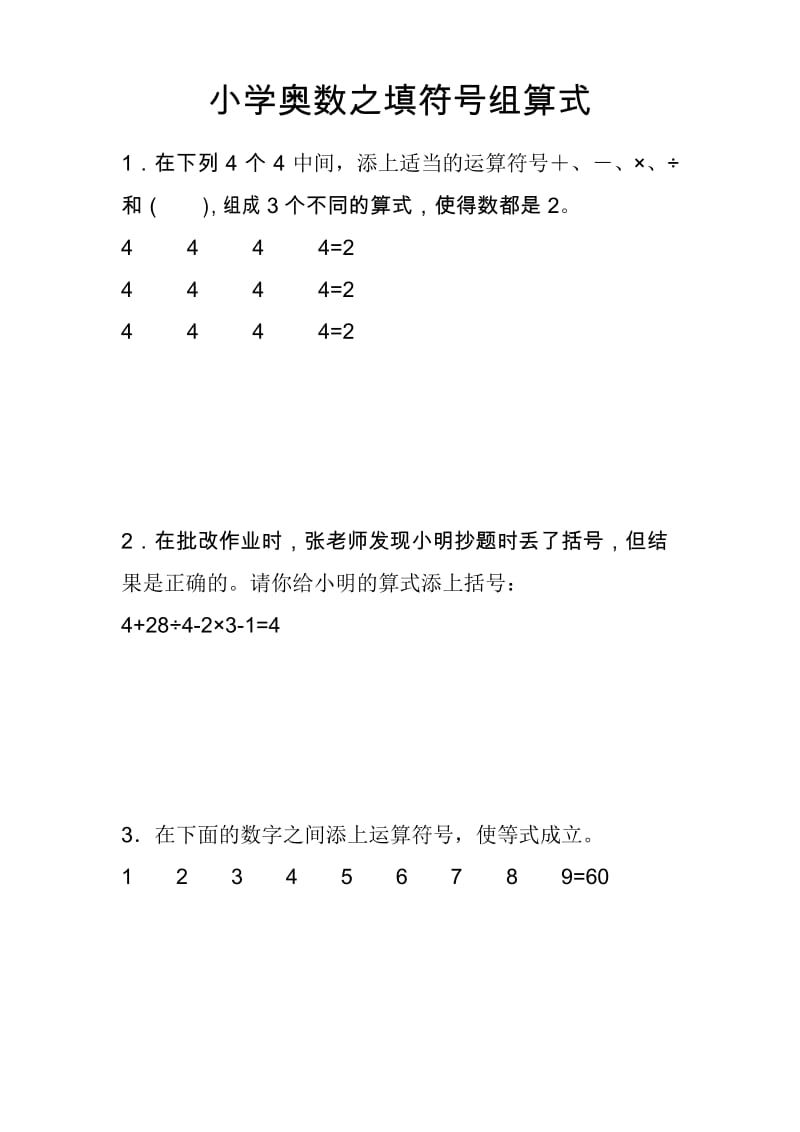 小学奥数之填符号组算式.docx_第1页