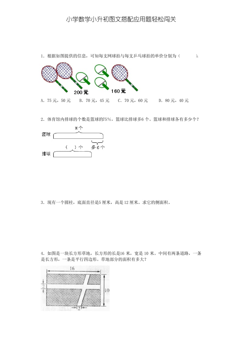 小升初数学图文搭配应用题轻松闯关含答案.docx_第1页