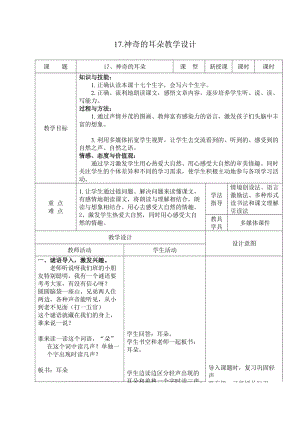 冀教版一年级语文下册《五单元17 神奇的耳朵》教案_25.doc