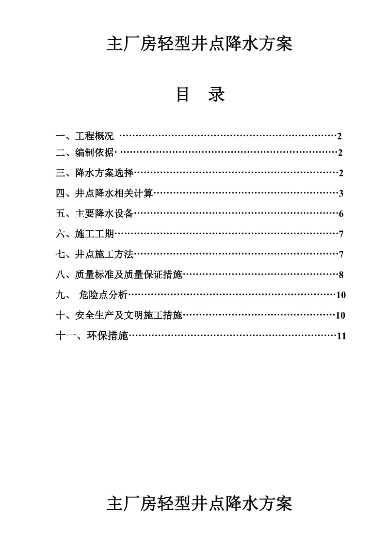 某电厂主厂房轻型井点降水方案.doc_第1页