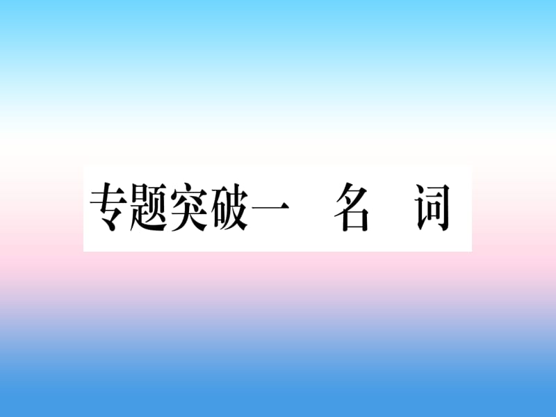 （湖北专用版）2019版中考英语专题高分练 专题突破一 名词实用课件.ppt_第1页