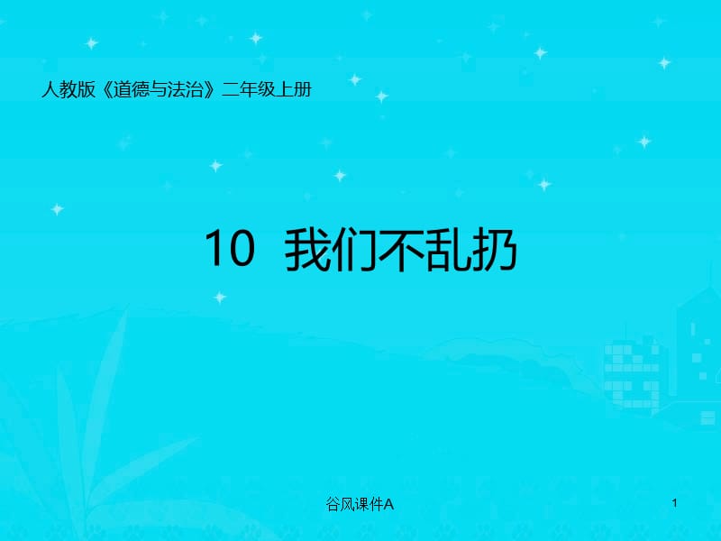 二年级上册道德与法治-10我们不乱扔[优课教资].ppt_第1页