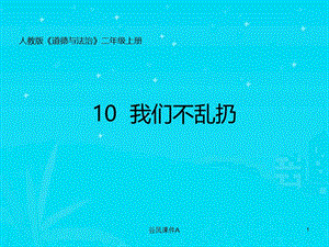 二年级上册道德与法治-10我们不乱扔[优课教资].ppt