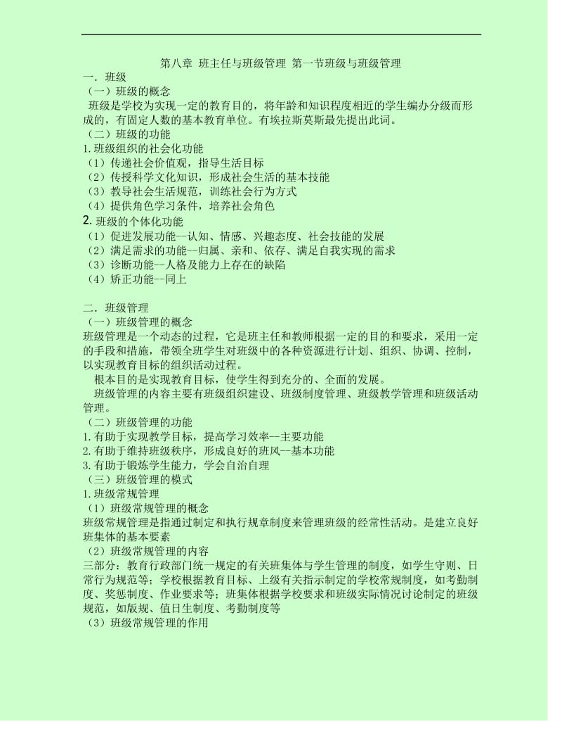 教育学班主任与班级管理.docx_第1页