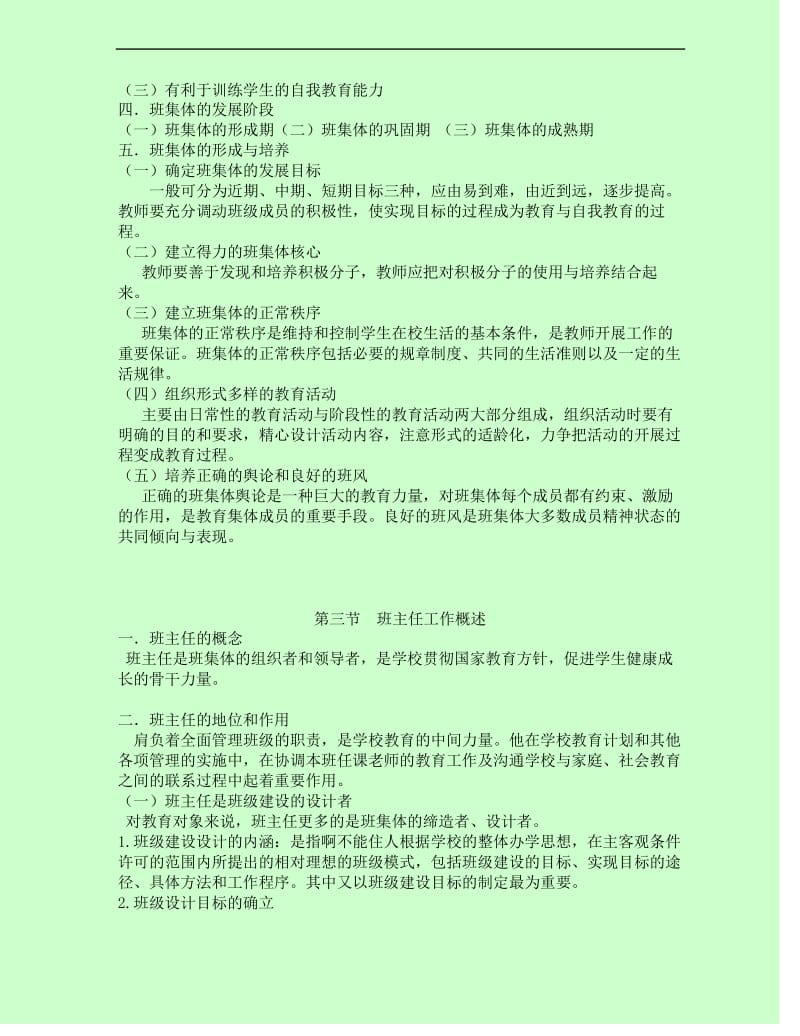 教育学班主任与班级管理.docx_第3页