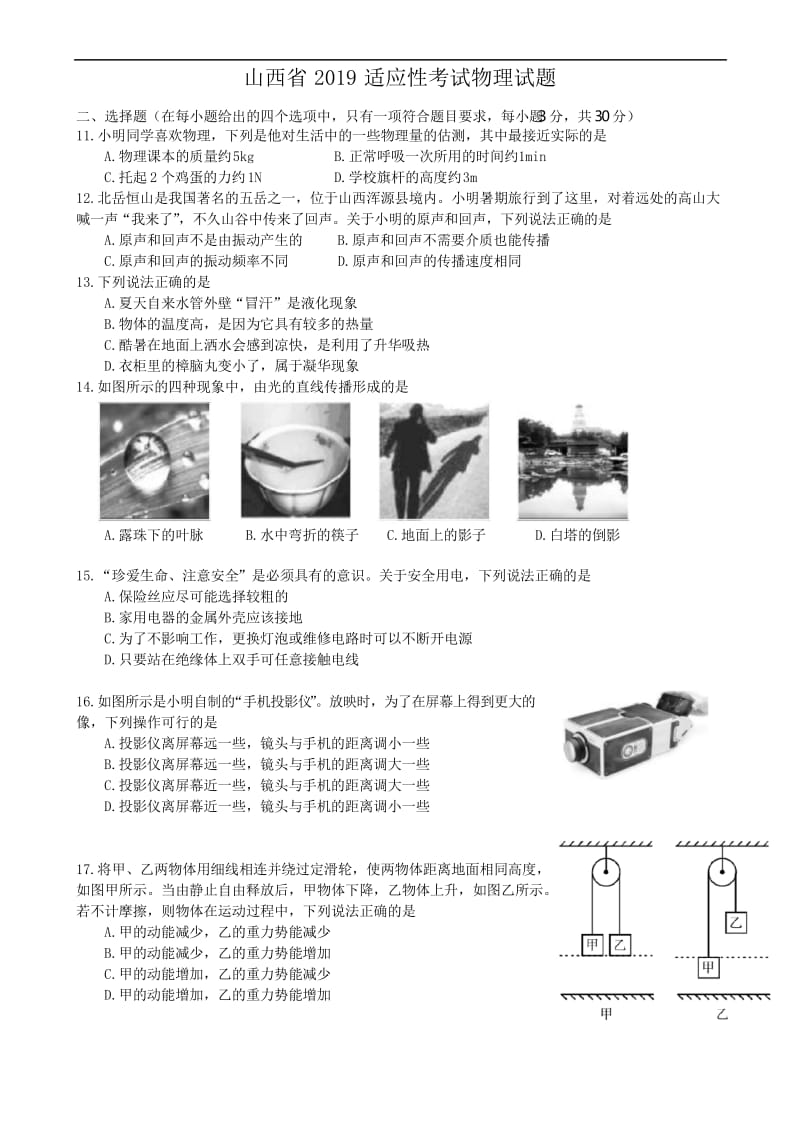 山西省2019年中考适应性考试物理试题(含答案).docx_第1页