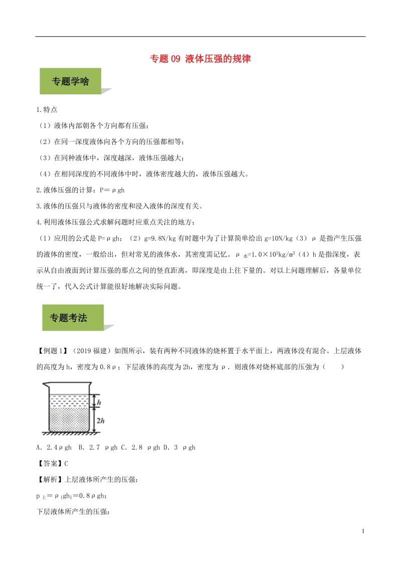 初中物理复习-液体压强规律.doc_第1页