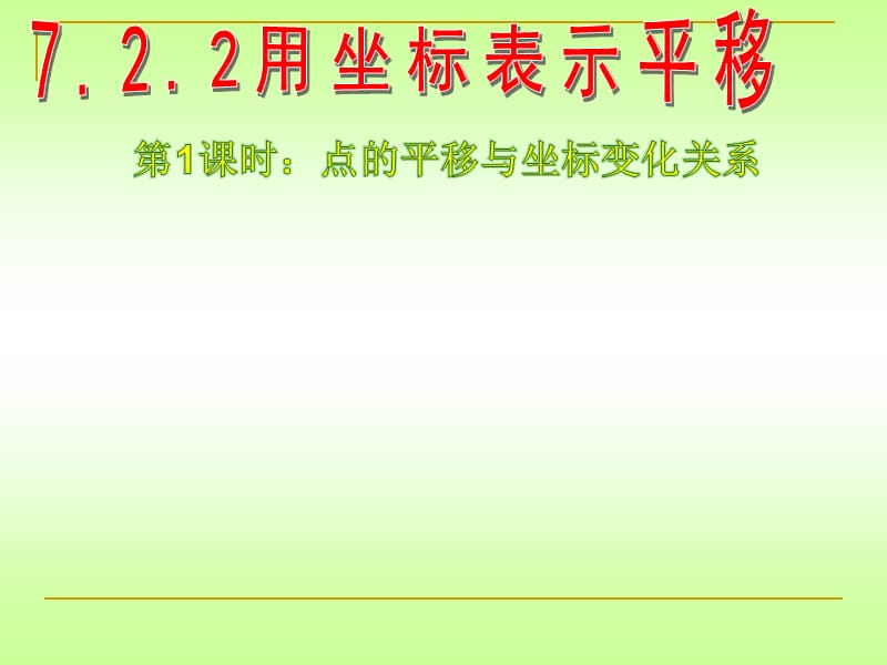 冀教版八年级数学下册《19.4 坐标与图形的变化图形变化与图形上点的坐标之间的关系》课件_13.ppt_第3页