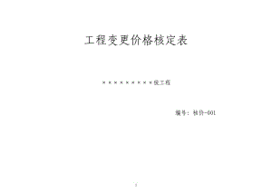 工程变更新增材料价格核定表.doc