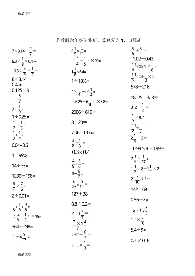 最新苏教版六年级数学毕业总复习(计算题)专项练习.docx_第1页