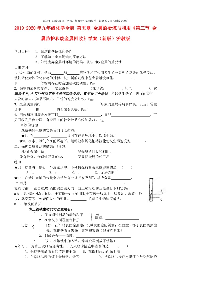 2019-2020年九年级化学全册 第五章 金属的冶炼与利用《第三节 金属防护和废金属回收》学案（新版）沪教版.doc_第1页